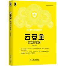 《云安全：安全即服务周凯著》[97M]百度网盘|pdf下载|亲测有效