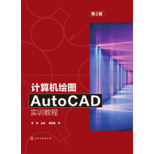 《计算机绘图AutoCAD实训教程》[94M]百度网盘|pdf下载|亲测有效