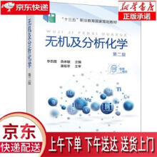 《无机及分析化学李田霞,燕来敏编化学工业》[97M]百度网盘|pdf下载|亲测有效