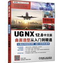 《UGNX.0中文版曲面造型从入门到精通ug.0教程书籍》[71M]百度网盘|pdf下载|亲测有效