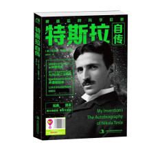 《特斯拉自传》[66M]百度网盘|pdf下载|亲测有效