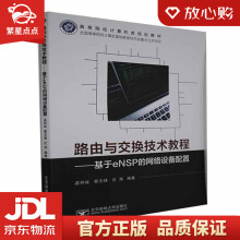 《路由与交换技术教程——基于eNSP的网络设备配置孟祥成著,孟祥成编》[97M]百度网盘|pdf下载|亲测有效