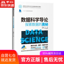 《数据科学导论：探索数据的奥秘黄晓林,刘斌,刘钦,陈颖,葛云著》[81M]百度网盘|pdf下载|亲测有效