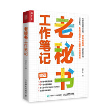 《老秘书工作笔记》[93M]百度网盘|pdf下载|亲测有效
