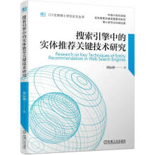 《搜索引擎中的实体推荐关键技术研究》[63M]百度网盘|pdf下载|亲测有效