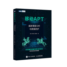 《移动APT威胁情报分析与数据防护》[56M]百度网盘|pdf下载|亲测有效