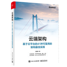 《云端架构基于云平台的种可复用的架构最佳实践吕昭波著云平台架构设计企业高效云计算IT系统可持续发展》[72M]百度网盘|pdf下载|亲测有效