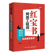 《网络工程师计算机与互联网周亚军编著》[88M]百度网盘|pdf下载|亲测有效