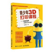《青少年3D打印课程轻松玩转DDesign三维设计软件教程3D建模3D打印技术计算机动画设计自学教程书》[93M]百度网盘|pdf下载|亲测有效
