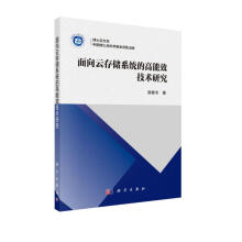 《面向云存储系统的高能效技术研究》[84M]百度网盘|pdf下载|亲测有效