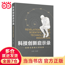 《科技创新启示录：创新与发明大师轶事》[49M]百度网盘|pdf下载|亲测有效