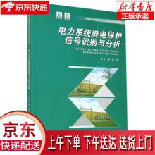 《电力系统继电保护信号识别与分析刘娟著,刘娟编重庆》[45M]百度网盘|pdf下载|亲测有效