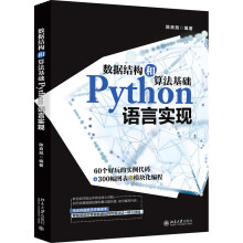 《数据结构和算法基础Python语言实现》[78M]百度网盘|pdf下载|亲测有效