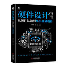 《硬件设计指南：从器件认知到手机基带设计》[93M]百度网盘|pdf下载|亲测有效