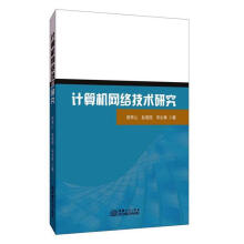 《计算机网络技术研究计算机与互联网郭常山，赵培琨，宋长青著中国商务书籍》[42M]百度网盘|pdf下载|亲测有效