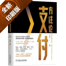 《支付方法论王伟著机械工业》[41M]百度网盘|pdf下载|亲测有效