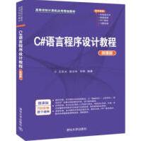 《C#语言程序设计教程微课版》[93M]百度网盘|pdf下载|亲测有效