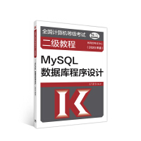 《全国计算机等级考试二级教程--MySQL数据库程序设计(2020年版)》[99M]百度网盘|pdf下载|亲测有效