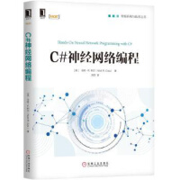 《C#神经网络编程 机械工业出版社 马特R.科尔(Matt R.Cole)》[86M]百度网盘|pdf下载|亲测有效