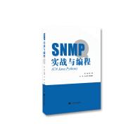 《SNMP实战与编程编程设计指导用书计算机互联网》[79M]百度网盘|pdf下载|亲测有效