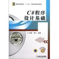 《C#程序设计基础新华书店直发》[99M]百度网盘|pdf下载|亲测有效