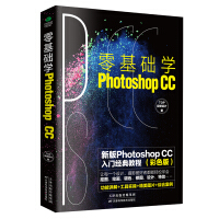 《零基础学Photoshop CC:新版Photoshop CC入门经典教程(彩色版)》[62M]百度网盘|pdf下载|亲测有效
