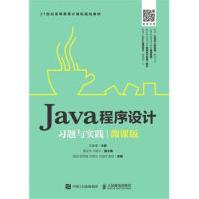 《Java程序设计习题与实践-微课版-世纪高等教育》[78M]百度网盘|pdf下载|亲测有效