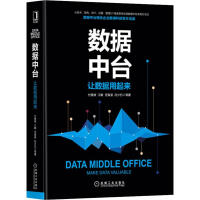 《数据中台 让数据用起来 数澜科技官方正版 讲解数据中台建设管理与运营的著作 现数字化转型》[76M]百度网盘|pdf下载|亲测有效