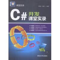 《C#开发课堂实录计算机与互联网书籍》[61M]百度网盘|pdf下载|亲测有效