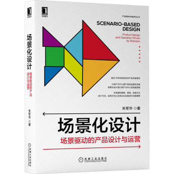 《场景化设计：场景驱动的产品设计与运营》[73M]百度网盘|pdf下载|亲测有效