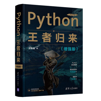 《Python王者归来》[64M]百度网盘|pdf下载|亲测有效