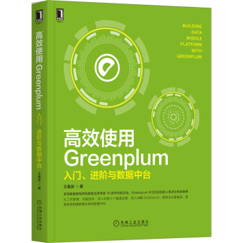 《高效使用Greenplum：入门、进阶与数据中台》[45M]百度网盘|pdf下载|亲测有效