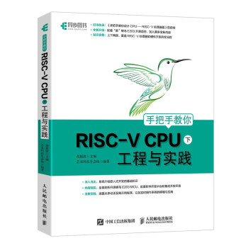 《手把手教你RISC-VCPU工程与实践》[45M]百度网盘|pdf下载|亲测有效