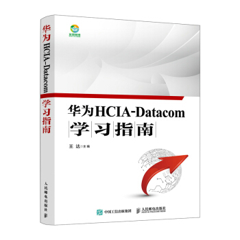 《华为HCIA-Datacom学习指南》[88M]百度网盘|pdf下载|亲测有效