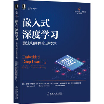 《嵌入式深度学习：算法和硬件实现技术》[98M]百度网盘|pdf下载|亲测有效