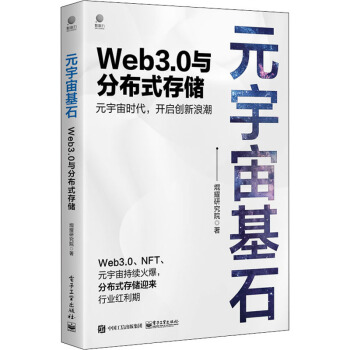 《元宇宙基石Web3.0与分布式存储》[53M]百度网盘|pdf下载|亲测有效