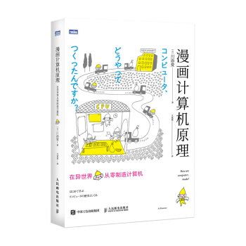 《漫画计算机原理在异世界从零制造计算机》[54M]百度网盘|pdf下载|亲测有效