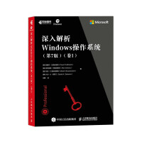 《深入解析Windows操作系统第7版卷1》[91M]百度网盘|pdf下载|亲测有效