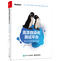 《高效自动化测试平台：设计与开发实战》[83M]百度网盘|pdf下载|亲测有效