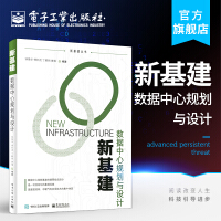 《新基建：数据中心规划与设计》[77M]百度网盘|pdf下载|亲测有效