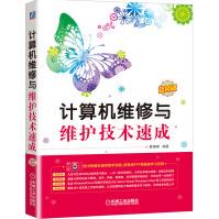 《计算机维修与维护技术速成》[61M]百度网盘|pdf下载|亲测有效