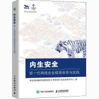 《内生安全新一代网络安全框架体系与实践奇安信战略咨询规划部,奇安信行业安全研究中心》[60M]百度网盘|pdf下载|亲测有效