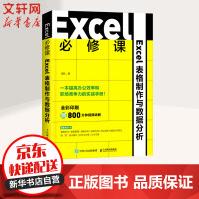 《Excel必修课Excel表格制作与数据分析》[65M]百度网盘|pdf下载|亲测有效
