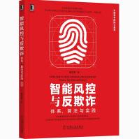 《智能风控与反欺诈体系、算法与实践蔡主希》[52M]百度网盘|pdf下载|亲测有效