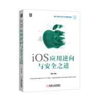 《iOS应用逆向与安全之道》[53M]百度网盘|pdf下载|亲测有效