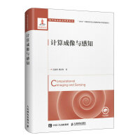 《计算成像与感知》[59M]百度网盘|pdf下载|亲测有效