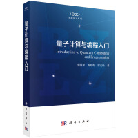 《量子计算与编程入门》[92M]百度网盘|pdf下载|亲测有效