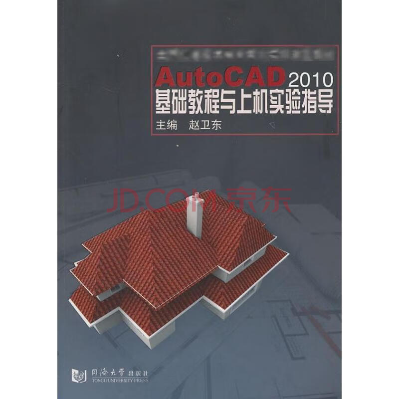《AutoCAD基础教程与上机实验指导》[94M]百度网盘|pdf下载|亲测有效