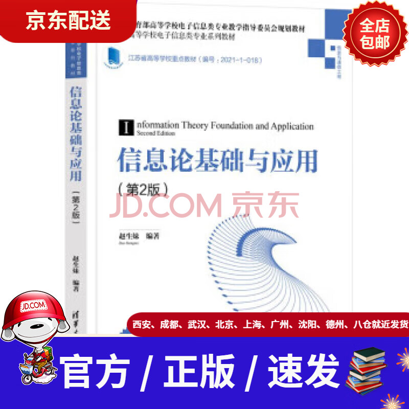 《信息论基础与应用-赵生妹》[66M]百度网盘|pdf下载|亲测有效