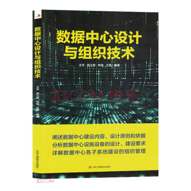 《数据中心设计与组织技术》[74M]百度网盘|pdf下载|亲测有效